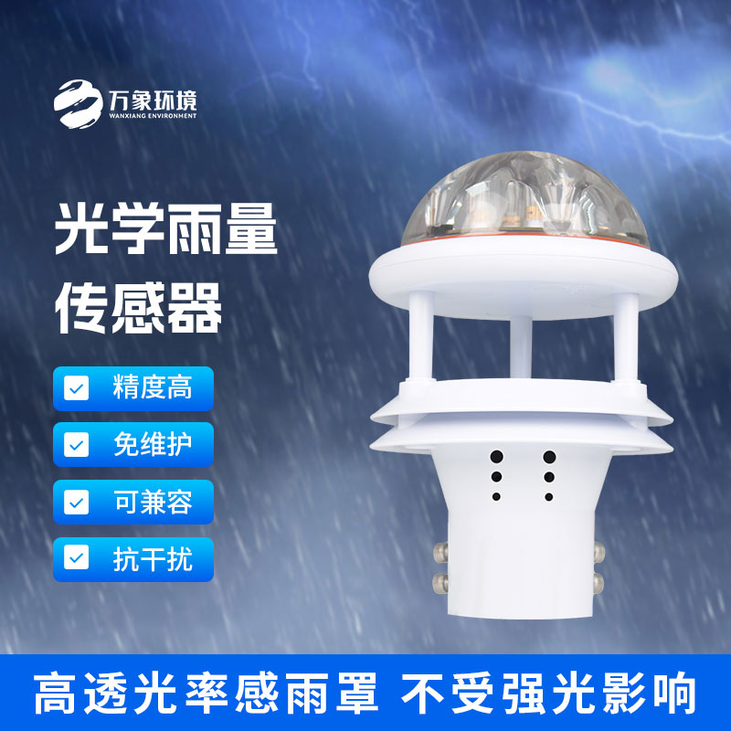 光学雨量传感器