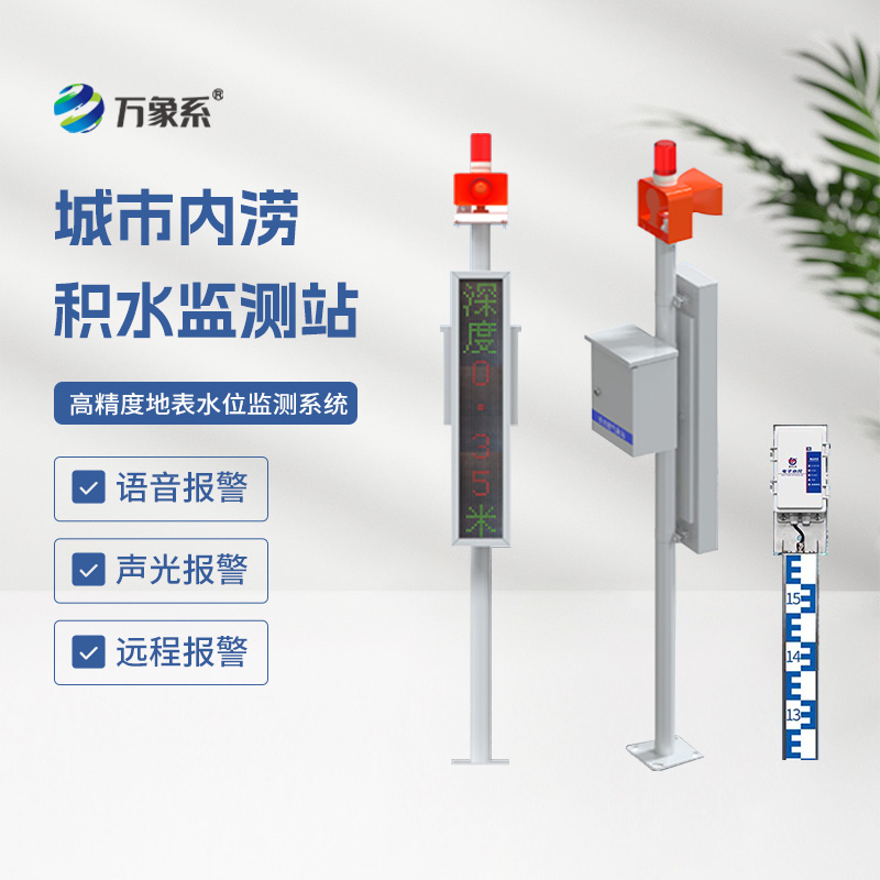 地埋式水位监测设备,让城市内涝不再来敲门